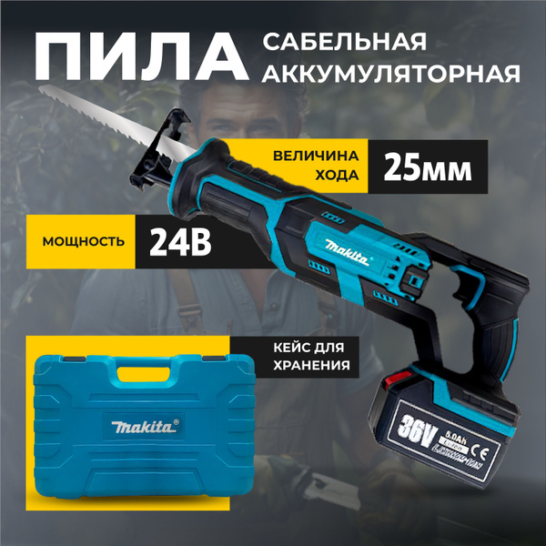 Сабельная пила аккумуляторная 18V большая по выгодной цене в интернет ...
