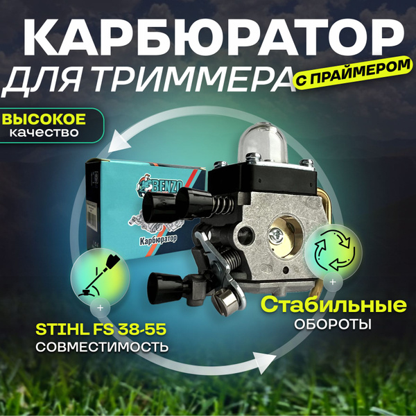 Карбюратор для триммера STIHL FS 38-55 с праймером - купить по выгодной ...