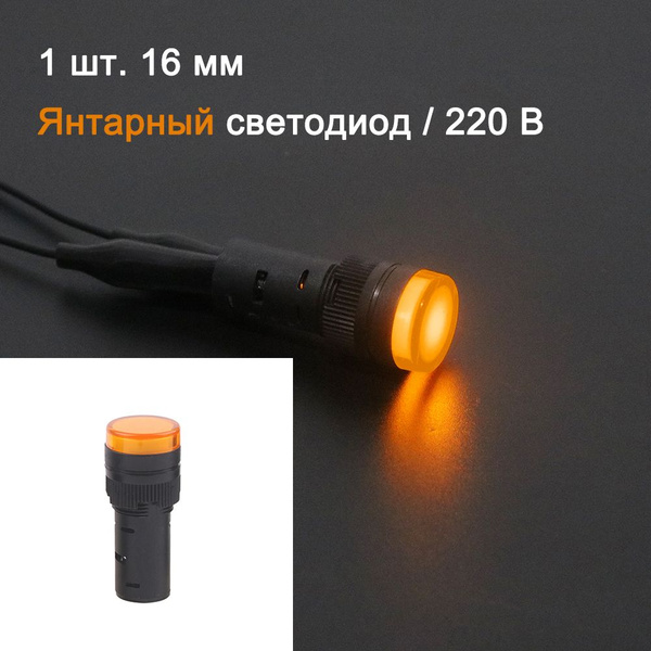 16 мм / 220B желтый / Водонепроницаемый светодиодный индикатор ...