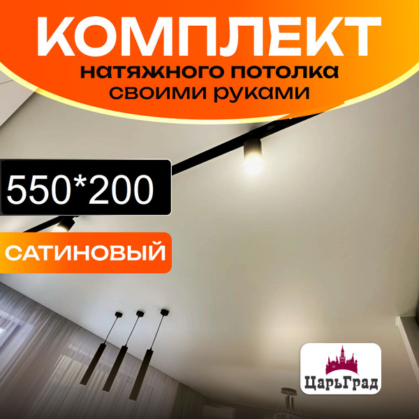 Натяжной потолок комплект. 200*550. Натяжной потолок по размерам ...
