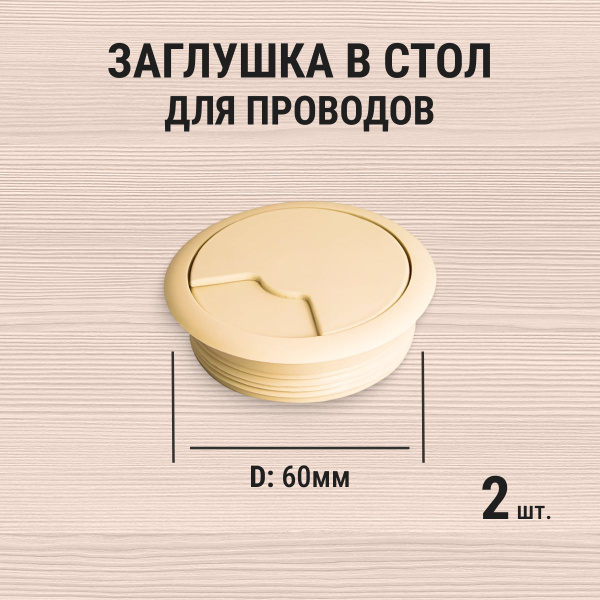 Заглушка кабель-канала пластиковая мебельная, круглая, D60, молочный ...