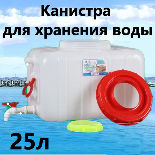 Канистра для воды с краном, 25л, пластиковая - купить с доставкой по ...