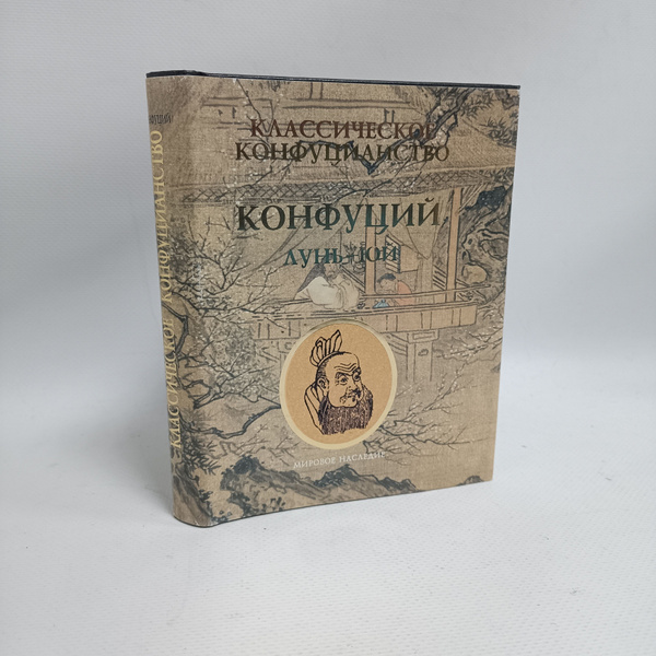 Классическое конфуцианство. Том 1. Конфуций. Лунь-Юй. | Конфуций ...
