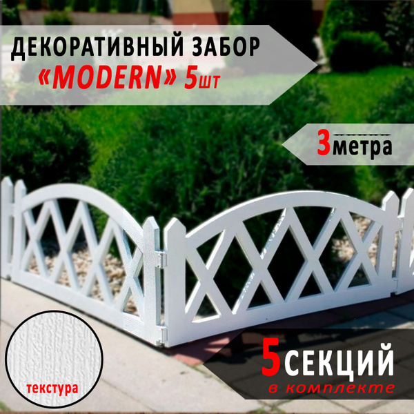 Вопросы и ответы о Декоративный заборчик для сада, MODERN, бордюр ...