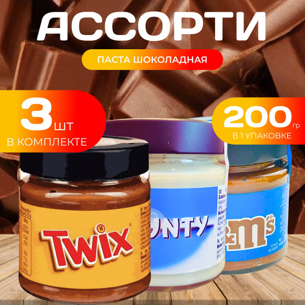 Ассорти Шоколадная паста 200 гр. (3 шт.) Баунти / Твикс / M&Ms - купить ...
