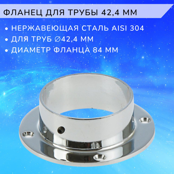 Фланец из нержавеющей стали для трубы 42,4 мм Арма-Перила - купить с ...
