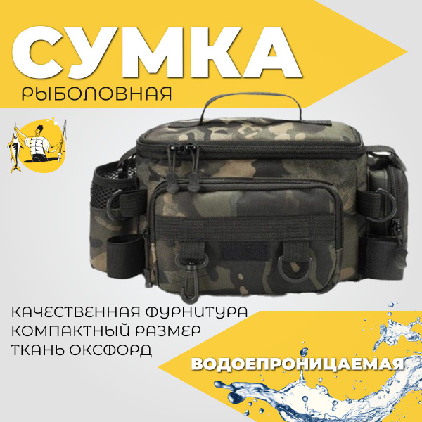 Сумка для рыбалки, снастей и приманок, тактическая для туризма и охоты ...