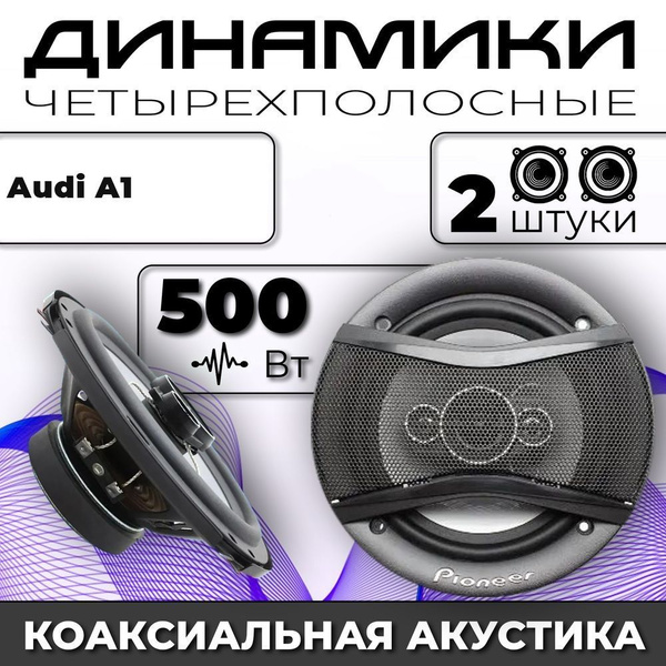 Колонки автомобильные для Audi A1 (Ауди А1) / комплект 2 колонки по 500 ...