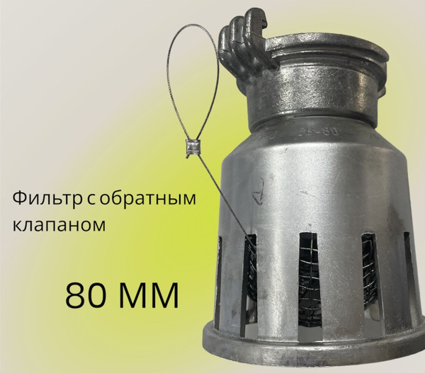 Фильтр заборный 80 мм с обратным клапаном СВ-80 D-3 DDE 798-911 ...