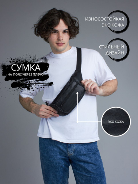 Классическая сумка бананка кожаная мужская спортивная на плечо на пояс ...