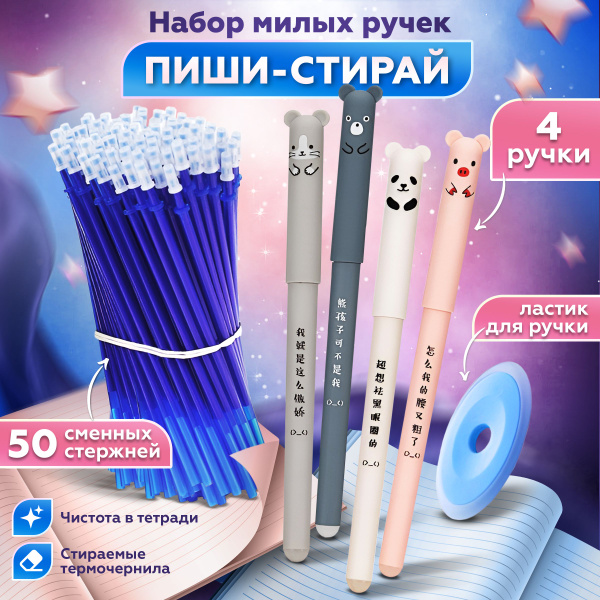 Ручки и стержни пиши стирай набор 4 ручки + сменные стержни для ручек ...