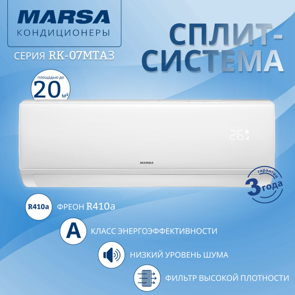 Сплит-система MARSA RK-07MTA3/RK-07MTA3E серии ASTRO+ - купить по ...