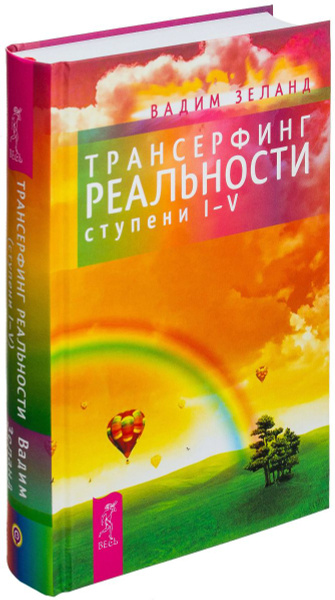 Трансерфинг реальности ступени 1-5 | Зеланд Вадим - купить с доставкой ...