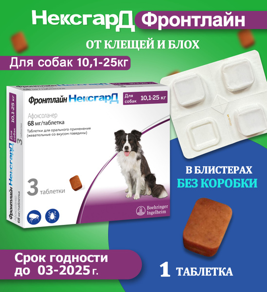 Нексгард фронтлайн жевательная таблетка от клещей и блох для собак ...