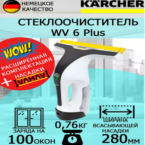 Стеклоочиститель Karcher WV 6 Plus 1.633-741 + латексные перчатки ...