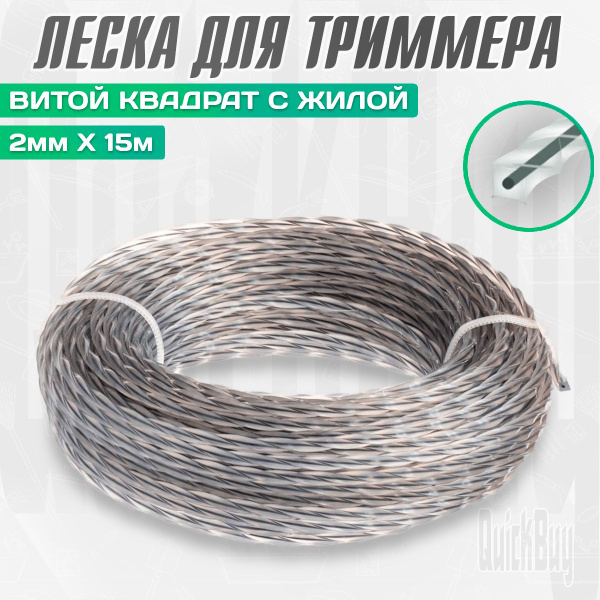 Леска для триммера Леска для триммера 2мм, витой квадрат с жилой. Витая ...