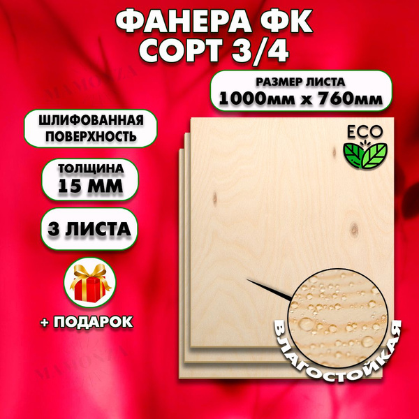 Строительная, Мебельная Фанера, Размер 1000х760. 3 листа, Толщина 15мм ...