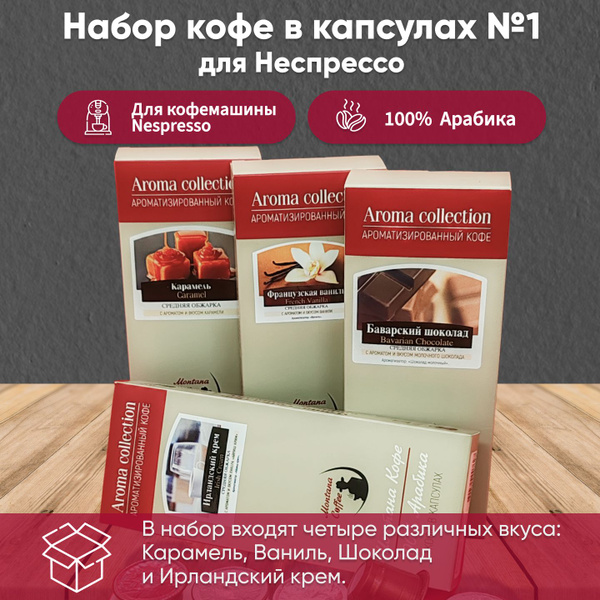Капсулы для кофемашины Неспрессо 40шт, Набор №1: Карамель, Ваниль ...