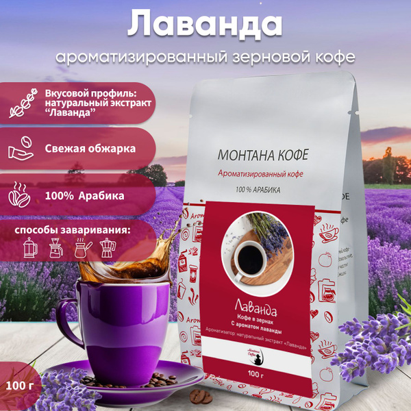 Кофе в зернах aroma Монтана кофе Лаванда 100г, ароматизированный 100% ...