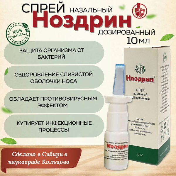 Ноздрин спрей назальный, 10 мл - купить с доставкой по выгодным ценам в ...