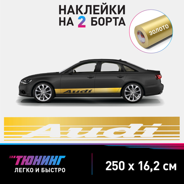 Наклейки на автомобиль Audi - большие наклейки на авто Ауди - золотые ...