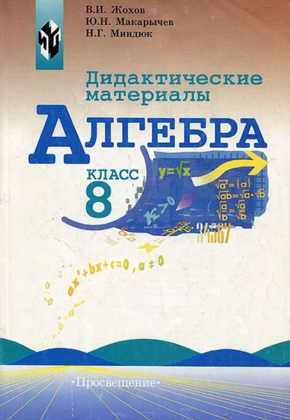 ГДЗ по Алгебре 8 класс Дидактические Жохов, …