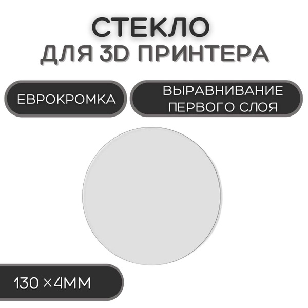 Круглое стекло для стола 3D принтера 130мм, запчасть для 3D Печати ...