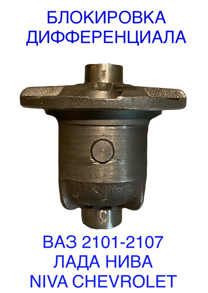 Блокировка дифференциала ВАЗ 2101-07, ВАЗ 2121 Нива, Niva Urban, 2123 ...