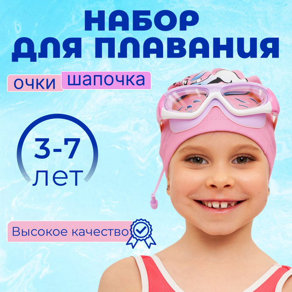 Набор для плавания детский, 2 предмета, шапочка и очки для плавания, 3 ...