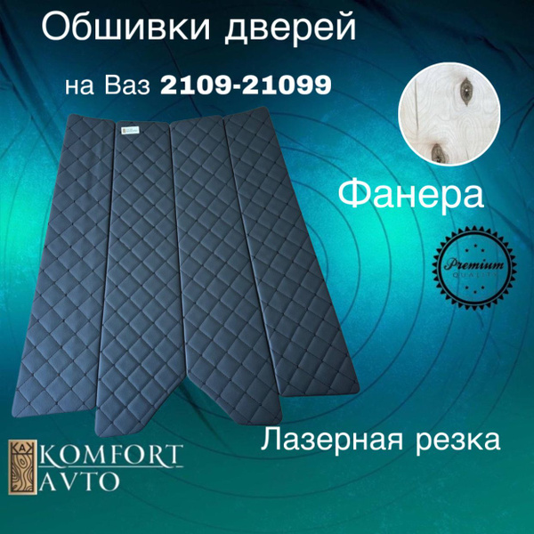 Дверные карты ВАЗ 2109-21099 AVTOKOMFORT Карты ваз 2109 черный - купить ...
