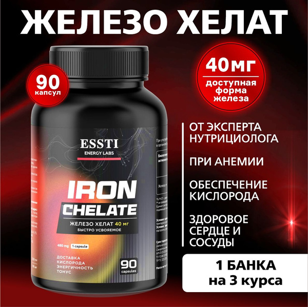 Биодоступное Железо Хелат 40 мг ( Iron Chelate ), 90 капсул - купить с ...
