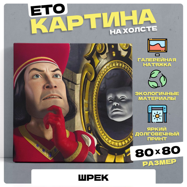 Картина на холсте мультфильм Шрек 80х80 - купить по низкой цене в ...