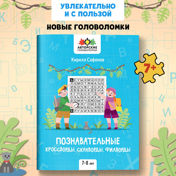 Познавательные кроссворды, сканворды, филворды: Для детей 7-8 лет ...