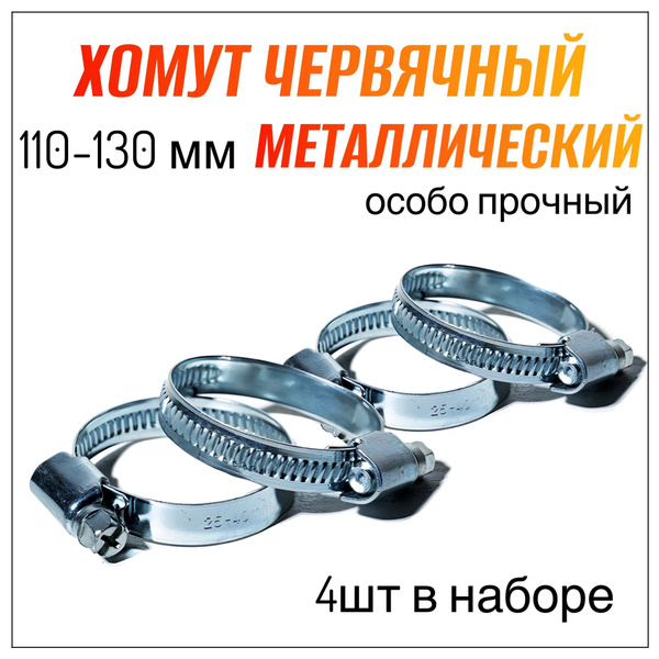 Набор хомутов Стандарт 110 - 130, 4 шт., Оцинкованная сталь - купить по ...