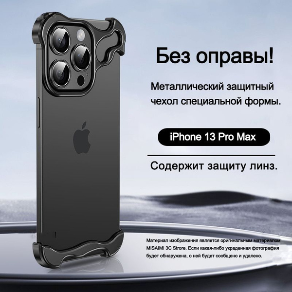 Чехол для iPhone 13 Pro Max (на айфон 13 про макс) / Металлический ...