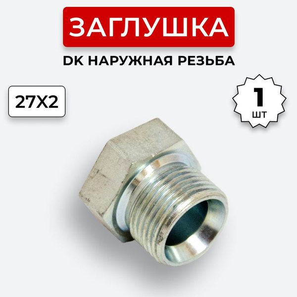 Заглушка (пробка) гидравлическая Штуцер DK 27х2 купить на OZON по ...