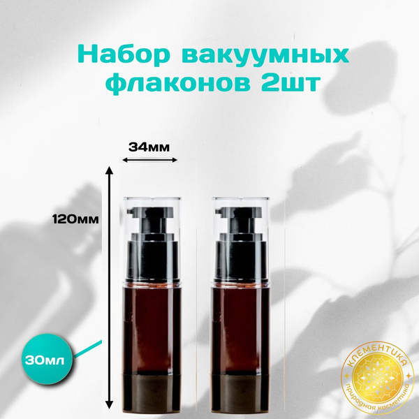 Набор, флакон вакуумный коричневый темный пластик для крема, 30 мл ...