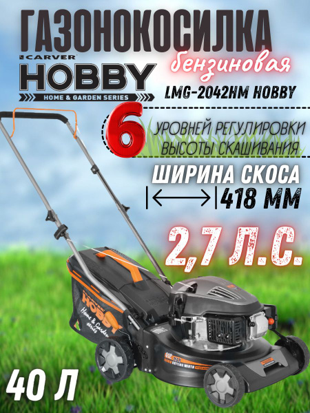Газонокосилка бензиновая Carver LMG-2042HM Hobby ( 2.7 л.с., 2800 об ...
