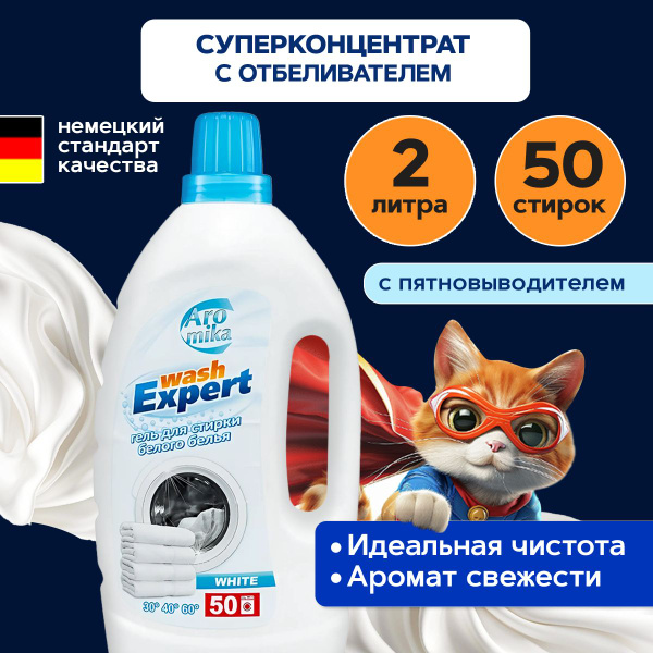 Гель для стирки белого Aromika Wash Expert - купить с доставкой по ...