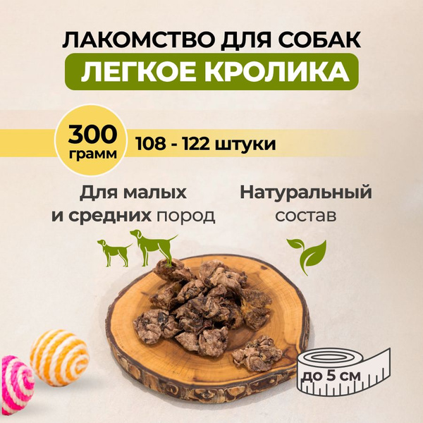 Сушеное легкое кролика, лакомства для кошек и собак мелких, средних и ...