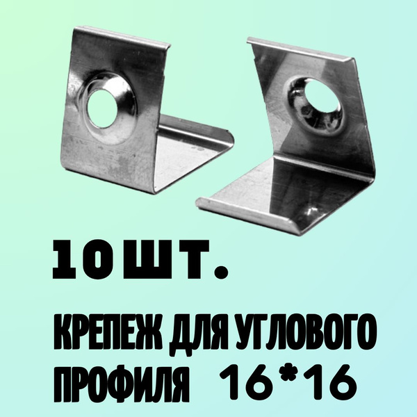 Крепеж (клипса) для углового профиля, для светодиодной ленты 16х16 мм ...