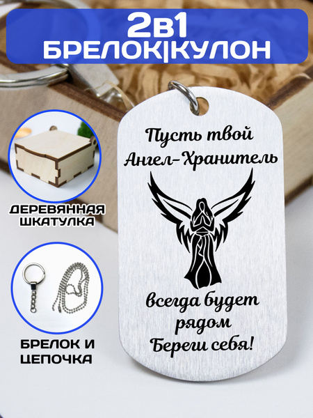 Брелок для ключей / жетон с гравировкой "Пусть твой Ангел-хранитель ...