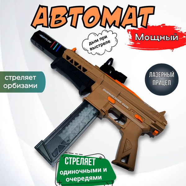 Пневматический Автомат с орбизами детский, с пульками - купить с ...