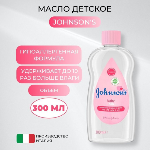 JOHNSONS'S BABY Масло детское 300 мл - купить с доставкой по выгодным ...
