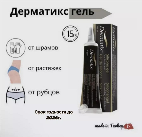 Dermatix гель от шрамов и рубцов - купить с доставкой по выгодным ценам ...