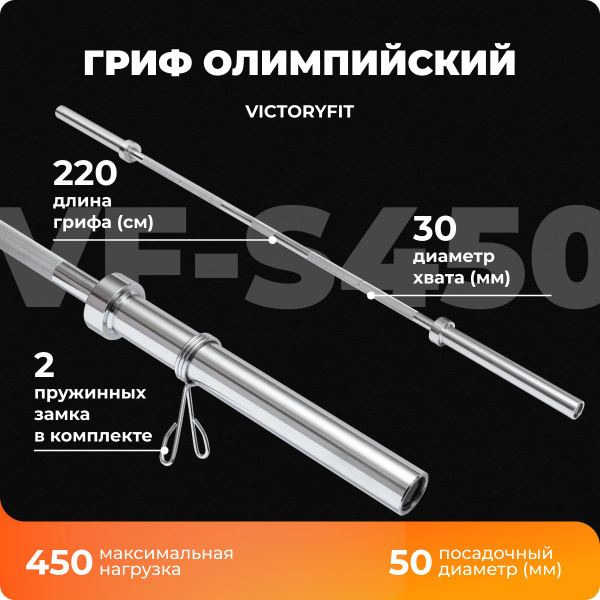 Гриф олимпийский 50 мм. до 450 кг VictoryFit VF-S450 - купить по ...