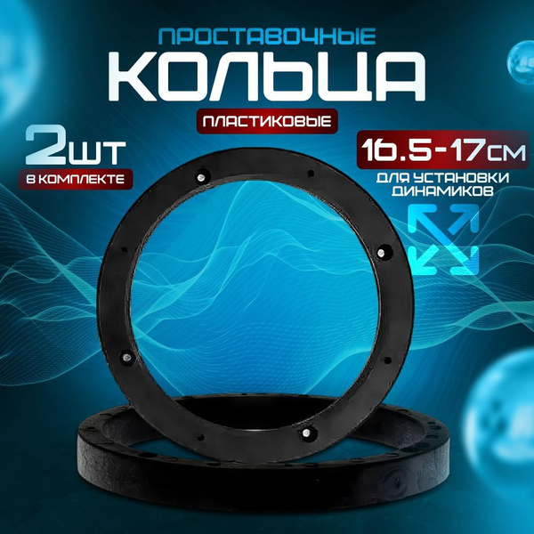 Проставочные кольца для динамиков 16.5-17 (SWAT URAL JBL FSD SKYLOR DL ...