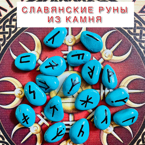 Славянские руны. Руны из камня - купить с доставкой по выгодным ценам в ...