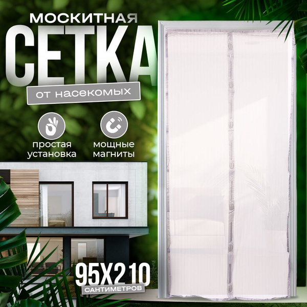 Москитная сетка на дверь с надежными магнитами из прочного материала ...