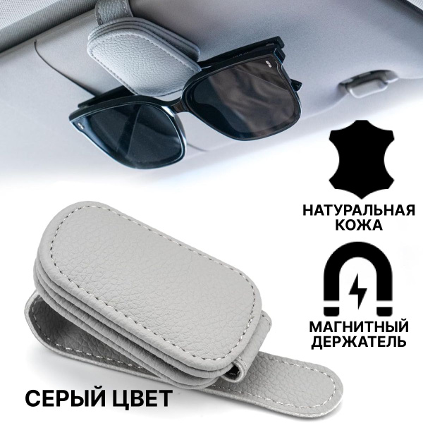 Держатель автомобильный для очков кожаный ; магнитный зажим в авто ...